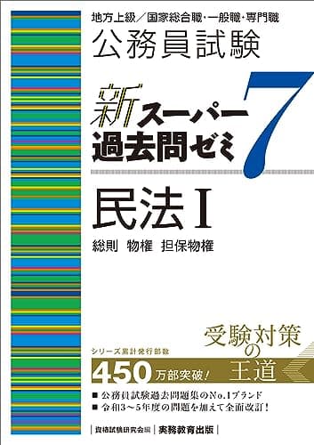 公務員試験　新スーパー過去問ゼミ7　民法1一総則・物権・担保物権