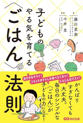 子どものやる気を育てる〈ごはん〉の法則