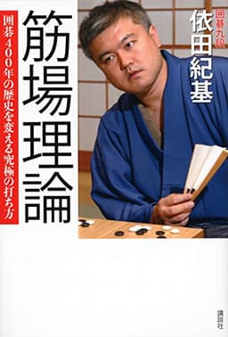 筋場理論 囲碁400年の歴史を変える究極の打ち方