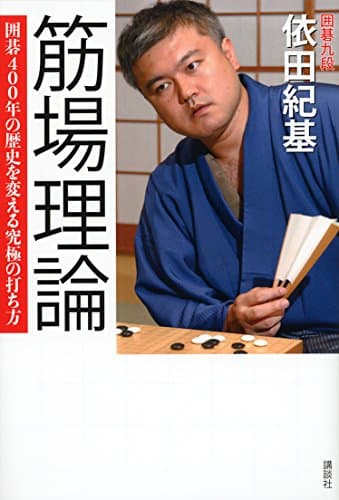 筋場理論 囲碁400年の歴史を変える究極の打ち方