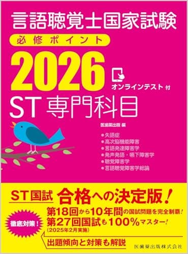 言語聴覚士国家試験必修ポイント ST専門科目 2026 オンラインテスト付