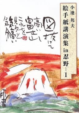 絵手紙講演集in忍野 (1)