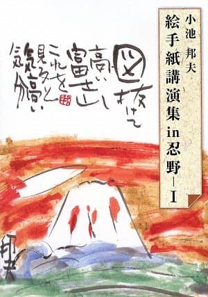 絵手紙講演集in忍野 (1)