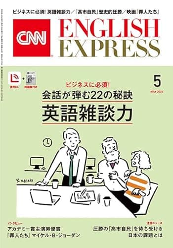 【音声DL付き】CNN ENGLISH EXPRESS 2026年 5月号