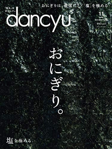 dancyu (ダンチュウ) 2018年 11月号 [雑誌]