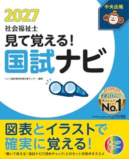 見て覚える!社会福祉士国試ナビ2027