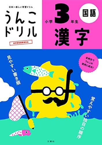 うんこドリル 漢字 小学3年生 (小学生 国語 小3)