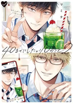 40までにしたい10のこと(2)【電子特別版】 (ビーボーイコミックスDX)