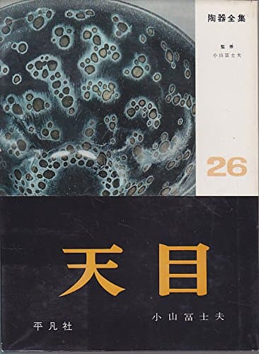 陶器全集〈第26巻〉天目 (1962年)