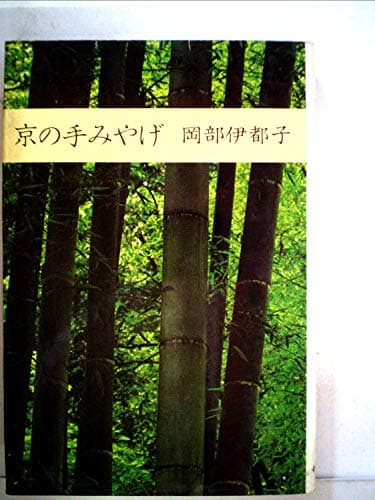 京の手みやげ (1976年)