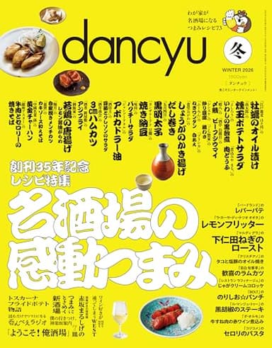 dancyu (ダンチュウ) 2026年冬号 [雑誌]