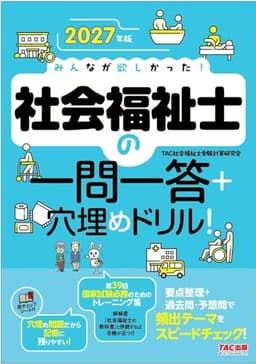 2027年版 みんなが欲しかった! 社会福祉士の一問一答+穴埋めドリル!