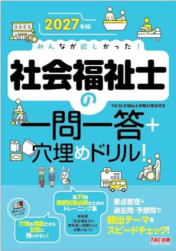 2027年版 みんなが欲しかった! 社会福祉士の一問一答+穴埋めドリル!
