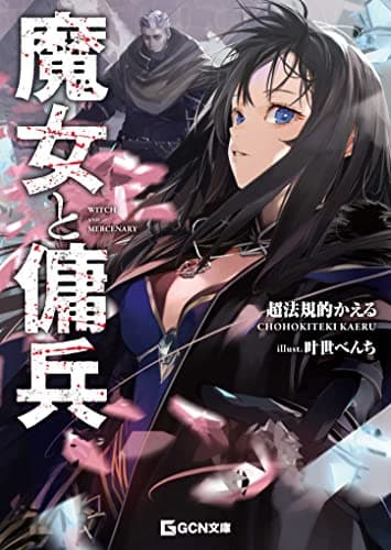 魔女と傭兵 (GCN文庫 チ 01-01)