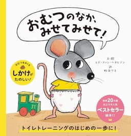 おむつのなか、みせてみせて!