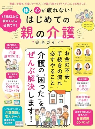 【完全ガイドシリーズ387】体と心が疲れない！はじめての親の介護完全ガイド (100％ムックシリーズ)