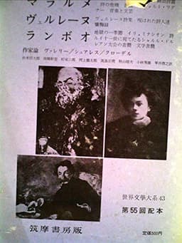 世界文学大系〈第43〉マラルメ,ヴェルレーヌ,ランボオ (1962年)