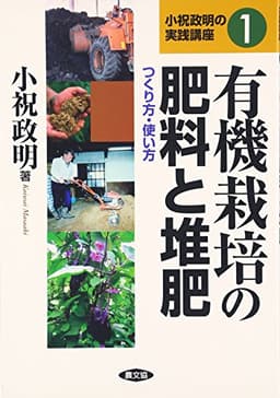 有機栽培の肥料と堆肥: つくり方・使い方 (小祝政明の実践講座 1)