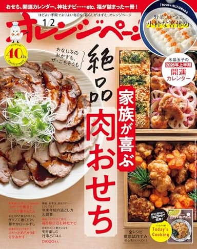 オレンジページ 2026年 1/2号 （電子版限定特典付き） [雑誌]