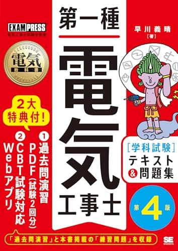 電気教科書 第一種電気工事士［学科試験］テキスト＆問題集 第4版（電工一種／練習問題／過去問演習／Webアプリ付） (EXAMPRESS)