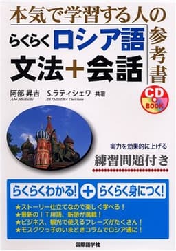 らくらくロシア語文法+会話: 本気で学習する人の参考書 (CDブック)