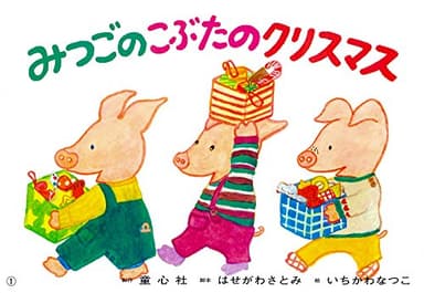 みつごの こぶたの クリスマス (年少向けかみしばい たのしいね! きせつの行事)