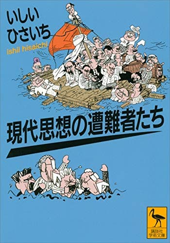 現代思想の遭難者たち (講談社学術文庫)