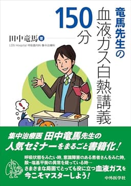 竜馬先生の血液ガス白熱講義150分