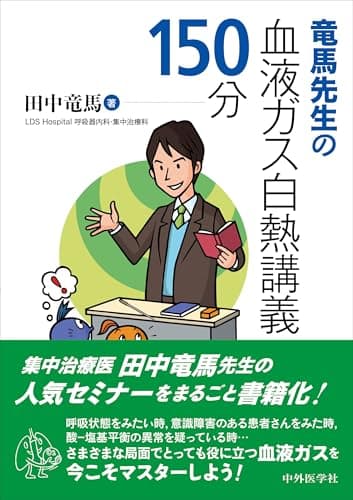 竜馬先生の血液ガス白熱講義150分
