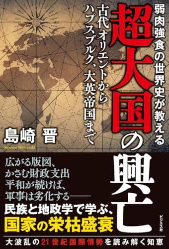 弱肉強食の世界史が教える　超大国の興亡
