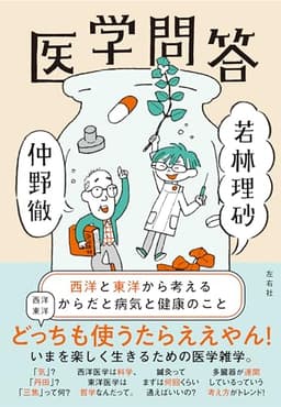医学問答　西洋と東洋から考えるからだと病気と健康のこと