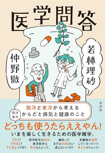 医学問答　西洋と東洋から考えるからだと病気と健康のこと