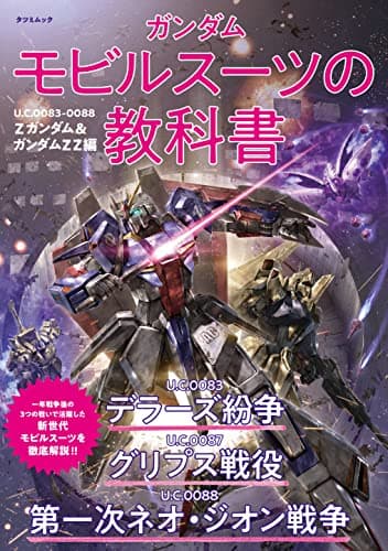 ガンダム モビルスーツの教科書　U.C.0083-0088 Zガンダム＆ガンダムZZ編 (タツミムック)