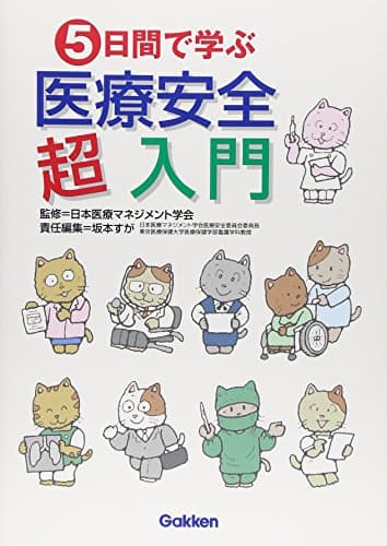5日間で学ぶ医療安全超入門