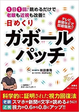 1日1回! 眺めるだけで老眼も近視も改善! ! 日めくりガボールパッチ ([実用品])