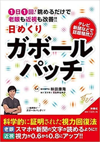 1日1回! 眺めるだけで老眼も近視も改善! ! 日めくりガボールパッチ ([実用品])