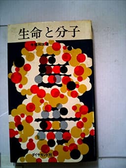 生命と分子 (1968年)
