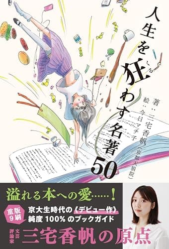 【三宅香帆デビュー作！】人生を狂わす名著50(ライツ社)