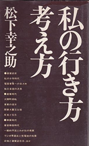私の行き方考え方 (1962年)