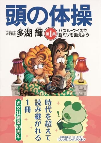 頭の体操〈第1集〉パズル・クイズで脳ミソを鍛えよう (光文社知恵の森文庫)