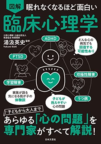 眠れなくなるほど面白い 図解 臨床心理学