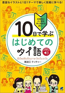 10日で学ぶ はじめてのタイ語　［音声DL付］