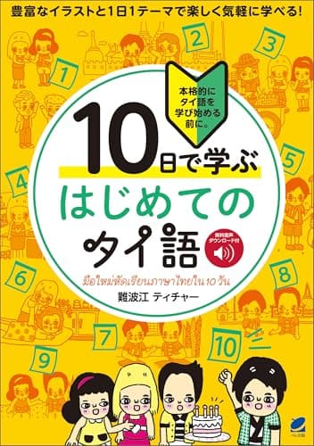 10日で学ぶ はじめてのタイ語　［音声DL付］