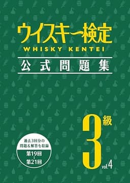 ウイスキー検定 公式問題集 3級 Vol.4
