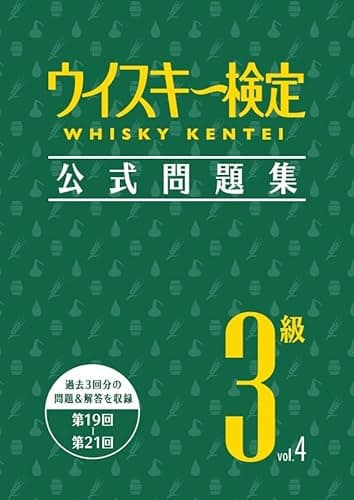 ウイスキー検定 公式問題集 3級 Vol.4