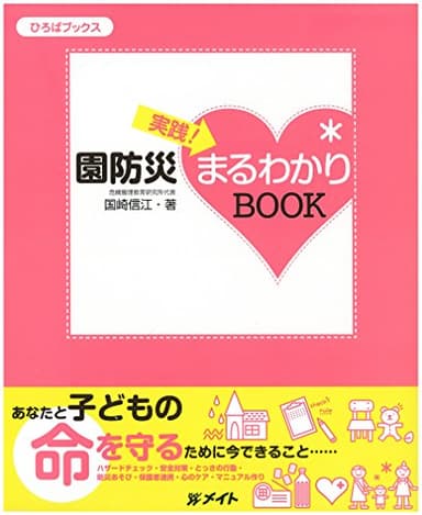 実践! 園防災まるわかりBOOK (ひろばブックス)