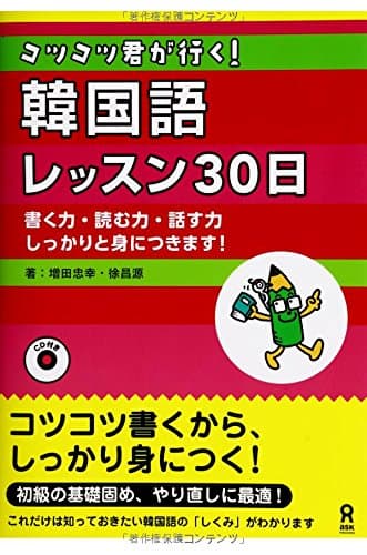 コツコツ君が行く! 韓国語レッスン30日