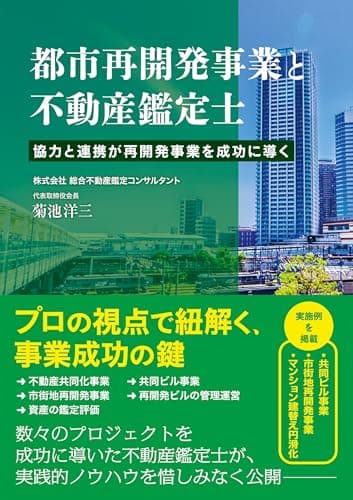 都市再開発事業と不動産鑑定士 協力と連携が再開発事業を成功に導く