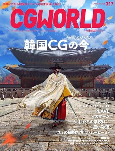 CGWORLD (シージーワールド) 2025年 01月号 vol.317(特集:韓国CGの今)