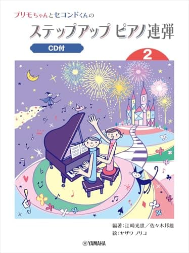 プリモちゃんとセコンドくんの ステップアップピアノ連弾 (2)【CD付】